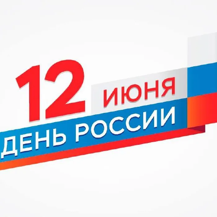 С днем России!