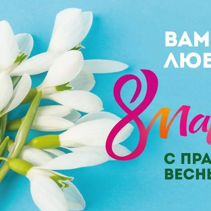 С 8 Марта, дорогие женщины!
