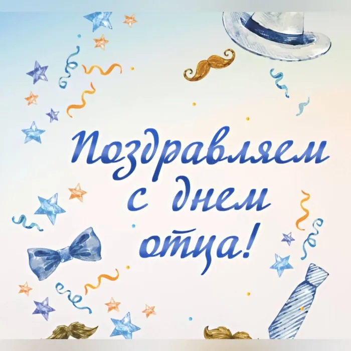 Поздравляем с замечательным праздником — Днём отца!