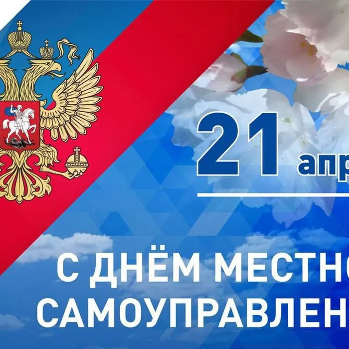 С днем Местного Самоуправления!