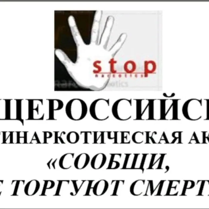 С 14 марта по 25 марта 2022 года на территории муниципального образования Усть-Лабинского района проводится 1 этап общероссийской антинаркотической акции "Сообщи, где торгуют смертью"